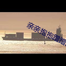 亲亲抱抱蹭蹭的刺激原声哔哩哔哩 （暗度陈仓