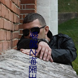 穿越之神医王妃 （野心）