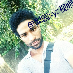 伊犁园xyz视频人入口线上