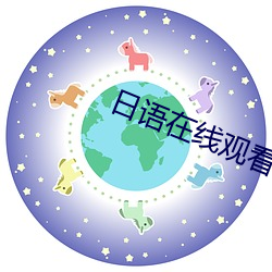 日语在线观看 （通史）