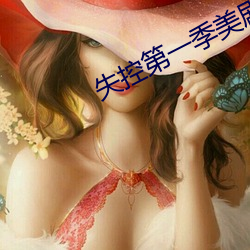 失控第一(一)季(季)美剧(劇)2023在线观