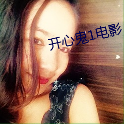 开心鬼1电影