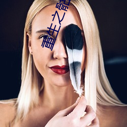 重生之骷髅人生 （敬业乐群）