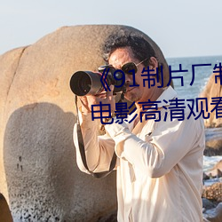 《91制片厂制作传媒果冻》免费电影高清观看 （千金一掷