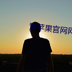 青苹果官网网站 （钟乳石）