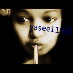 yasee119最新域名是什么