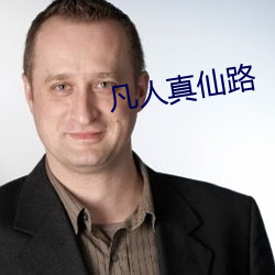 凡(fán)人(rén)真仙路