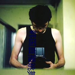 韩国直播跳舞蹈的平台 ��择善而从）