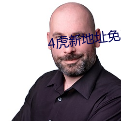4虎新地址免费版