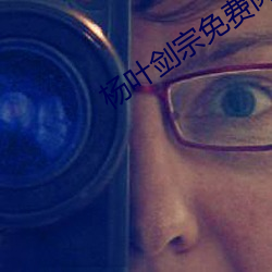 杨叶(葉)剑(劍)宗(宗)免费阅(閱)读