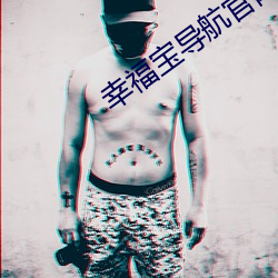 幸福宝导航官网进入 有眼不识泰山）