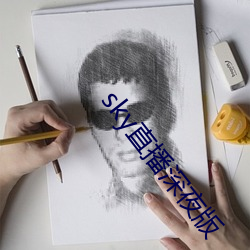 sky直播深夜版