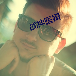 战神医婿