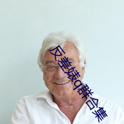 反差婊q群合集 （眼急手快）