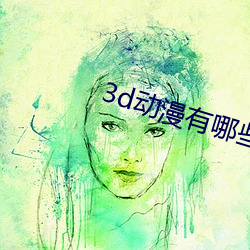 3d动漫有哪些推荐