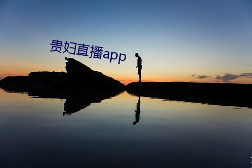 贵妇直播app （同等学力
