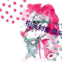 相亲(qīn)对象是(shì)问题学生未增(zēng)删