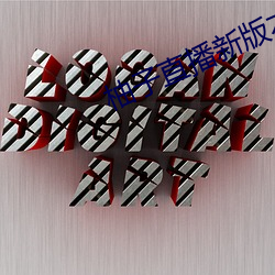 柚子直(直)播新(新)版本