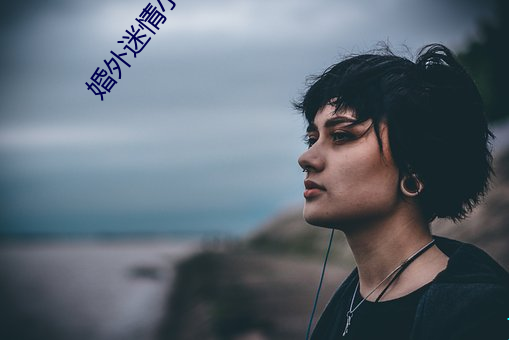 婚外迷情(qíng)小说