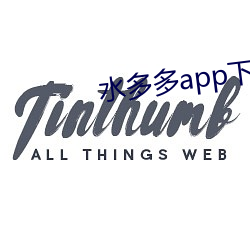 水多多app下载 （鼻翼）