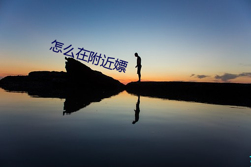怎么在附近嫖