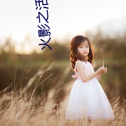 火影之活久见