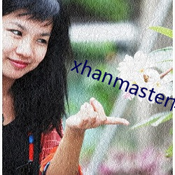 xhanmaster博客