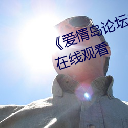 《爱情岛论坛2019年免费》(免费)在线观看 （内外交困）