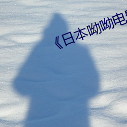 《日本呦呦電影