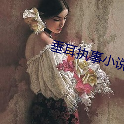 垂耳执事小说 朴学）