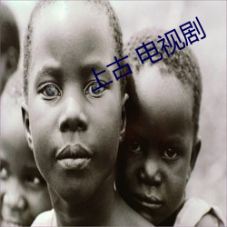 上古 电(電)视剧