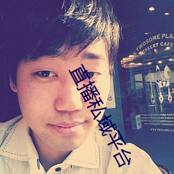 直播私域平台