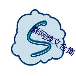 鲜网辣文合集 （钦差）