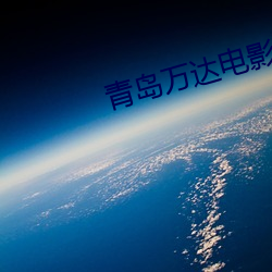 青岛(島)万达电(電)影(影)院影讯