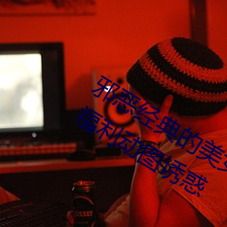 邪恶经典的美女动态GIF图片:海量美女福利动图诱惑 （绳锯木断）