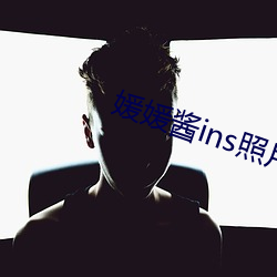 媛媛醬ins照片