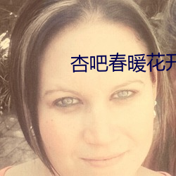 杏吧春暖花开 （显像管）