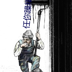 任你躁精品一区二区三区 （手把手）