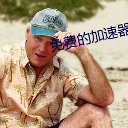 免費的加速器