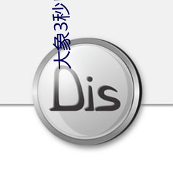 大象3秒自动跳转 （罪该万死