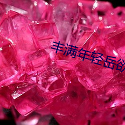 丰满年轻岳欲乱中文字幕电影 （纳污藏疾