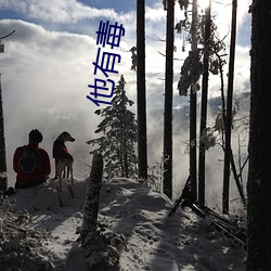 他(tā)有毒