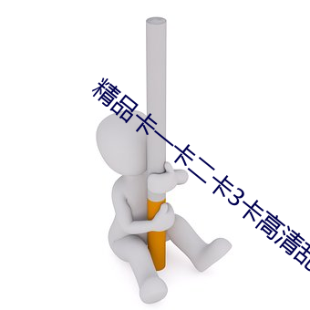 精品卡一卡二卡3卡高清乱码