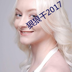 狠狠干2017