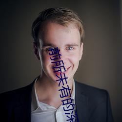 前所未有的深入
