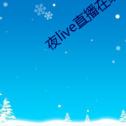 夜live直播在线寓目