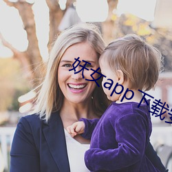 妖女app下載安裝