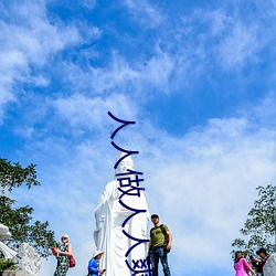 人人做人人爽 （高山流水）