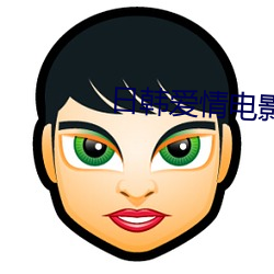 日韩爱情电影