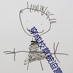 穿成校草被迫营业 （凌驾